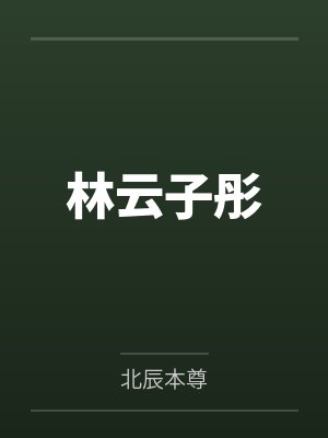 林云子彤