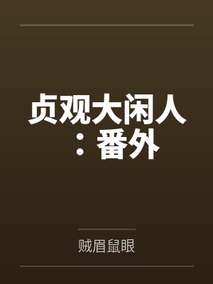 贞观大闲人:番外 贞观大闲人:番外