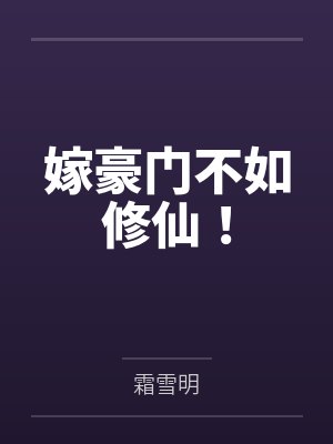 苏颜徐婉嫁豪门不如修仙！