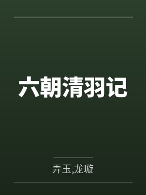 六朝清羽记 六朝清羽记