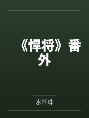 《悍将》番外by水怀珠 《悍将》番外by水怀珠