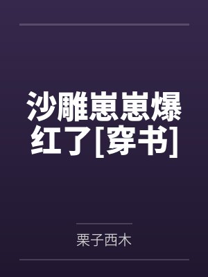 顾眠眠顾轻舟沙雕崽崽爆红了[穿书]