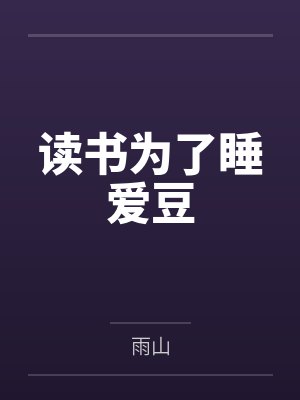 读书为了睡爱豆 读书为了睡爱豆