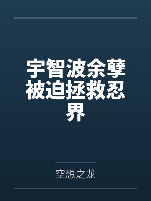 宇智波余孽被迫拯救忍界 宇智波余孽被迫拯救忍界