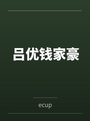 吕优钱家豪