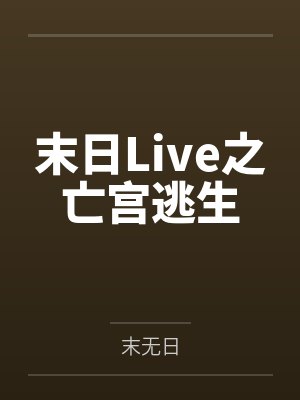 末日Live之亡宫逃生 末日Live之亡宫逃生