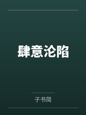 秦野楚清甜肆意沦陷 秦野楚清甜肆意沦陷