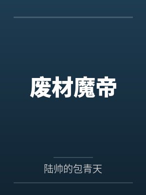 废材魔帝by陆帅的包青天