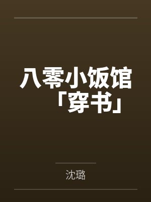 黎琳王队长八零小饭馆「穿书」 黎琳王队长八零小饭馆「穿书」