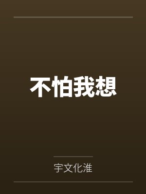 不怕我想by宇文化淮 不怕我想by宇文化淮