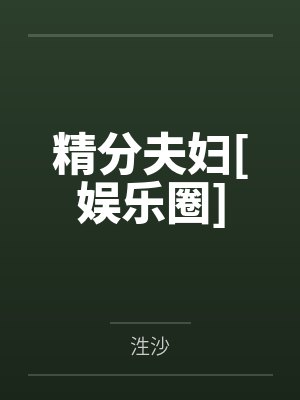 精分夫妇[娱乐圈]