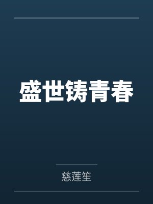 盛世铸青春by慈莲笙 盛世铸青春by慈莲笙
