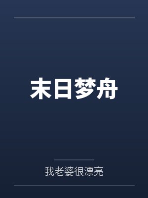 末日梦舟 末日梦舟
