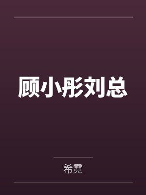 顾小彤刘总