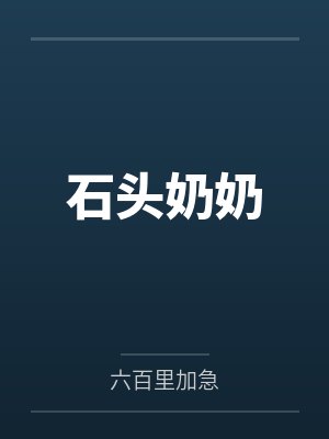 石头奶奶 石头奶奶