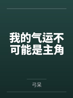 我的气运不可能是主角