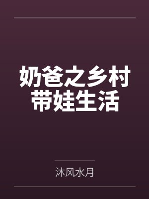 奶爸之乡村带娃生活