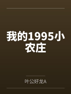 我的1995小农庄