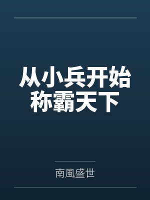 从小兵开始称霸天下 从小兵开始称霸天下