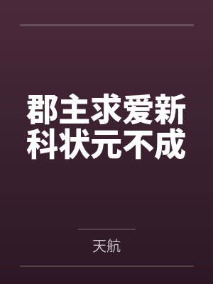 郡主求爱新科状元不成 郡主求爱新科状元不成