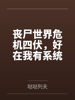 丧尸世界危机四伏,好在我有系统傍身 丧尸世界危机四伏,好在我有系统傍身