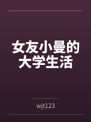 女友小曼的大学生活bywjt123 女友小曼的大学生活bywjt123
