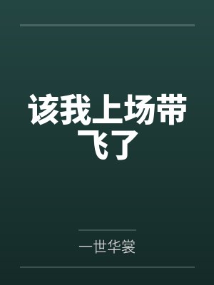 该我上场带飞了 该我上场带飞了
