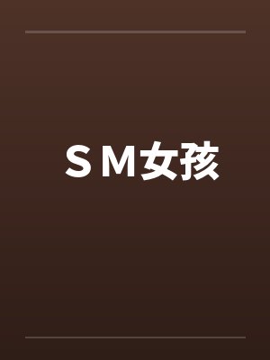 SM女孩 SM女孩