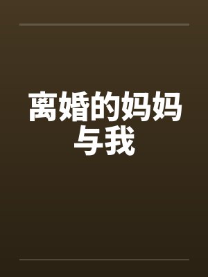 离婚的妈妈与我 离婚的妈妈与我