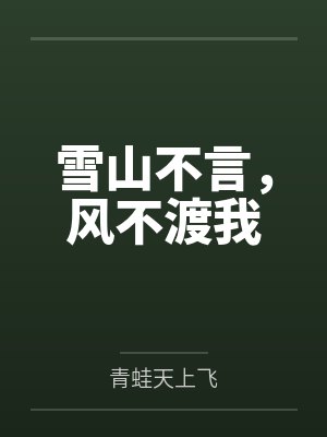 雪山不言,风不渡我 雪山不言,风不渡我