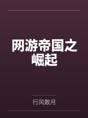 网游帝国之崛起by行风散月 网游帝国之崛起by行风散月