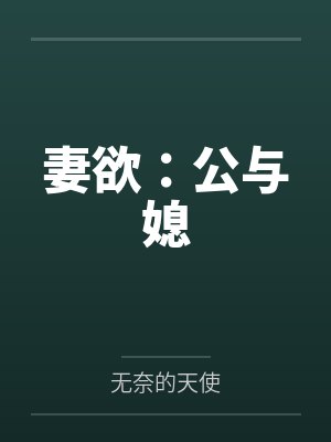 妻欲:公与媳 妻欲:公与媳