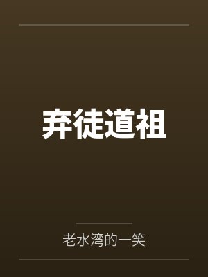 弃徒道祖 弃徒道祖