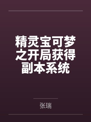 精灵宝可梦之开局获得副本系统 精灵宝可梦之开局获得副本系统