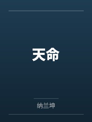 天命 天命