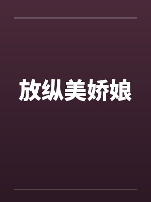 放纵美娇娘