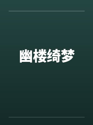 幽楼绮梦 幽楼绮梦