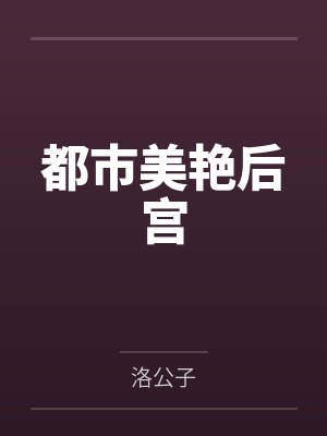 都市美艳后宫