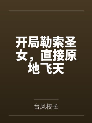 开局勒索圣女,直接原地飞天 开局勒索圣女,直接原地飞天