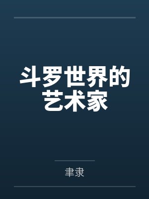 斗罗世界的艺术家 斗罗世界的艺术家