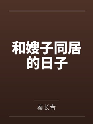 和嫂子同居的日子 和嫂子同居的日子