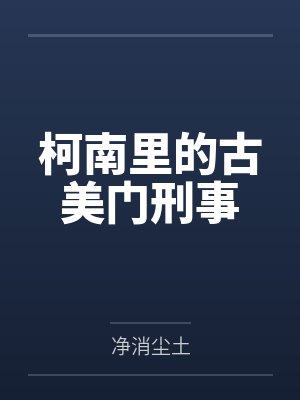柯南里的古美门刑事 柯南里的古美门刑事