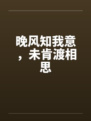 晚风知我意原文 晚风知我意原文