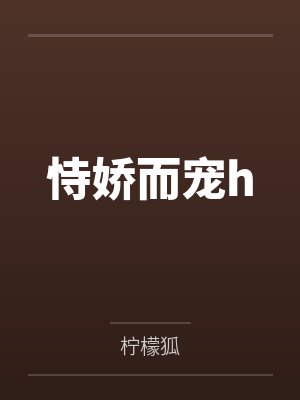 恃娇而宠h