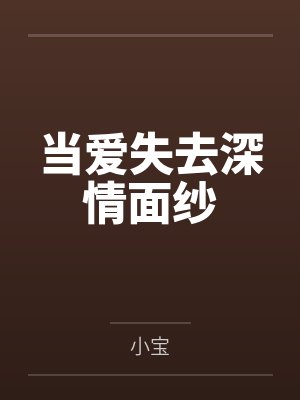 当爱失去深情面纱 当爱失去深情面纱