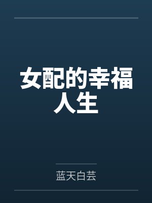 女配的幸福人生 女配的幸福人生