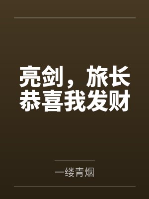 亮剑,旅长恭喜我发财 亮剑,旅长恭喜我发财