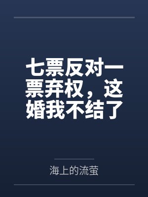 七票反对一票弃权，这婚我不结了