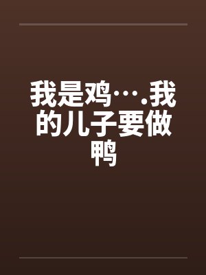 我是鸡….我的儿子要做鸭 我是鸡….我的儿子要做鸭
