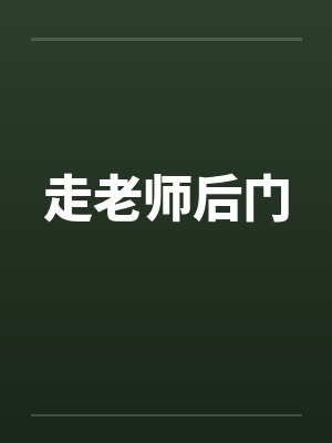 走老师后门 走老师后门